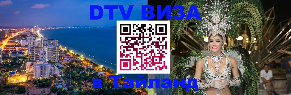 DTV Виза в Тайланд для россиян 