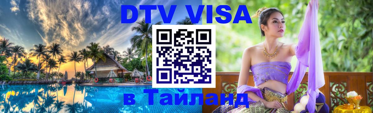 Виза ДТВ на 5 лет в Тайланд 