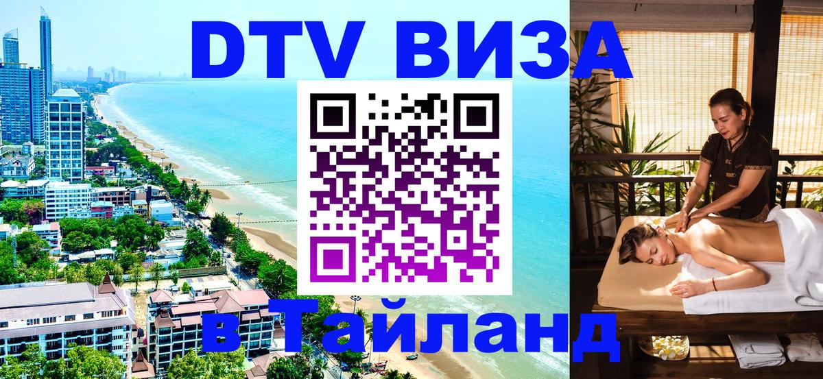 Стоимость и условия DTV визы — оформление в Таиланд под ключ - 